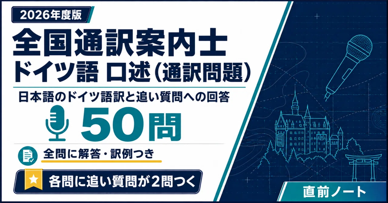全国通訳案内士】ドイツ語の出るとこだけ口述（通訳問題）予想50問＋