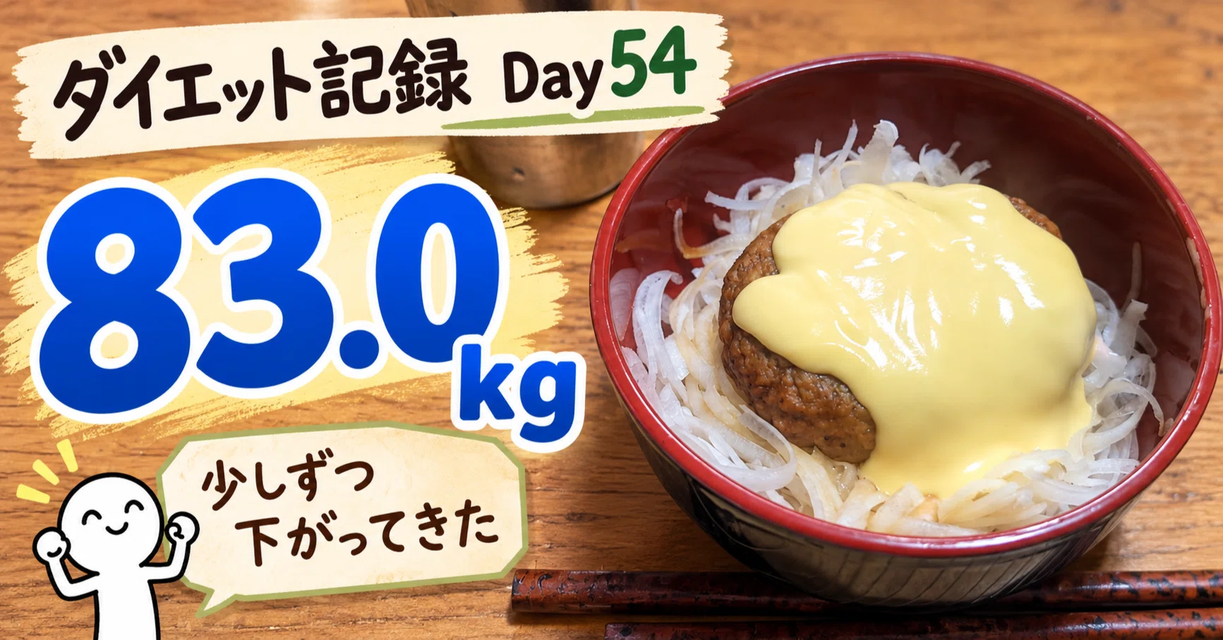 ダイエット記録：Day54】83.0kg｜開始90.4kgから7.4kg減。少しずつ
