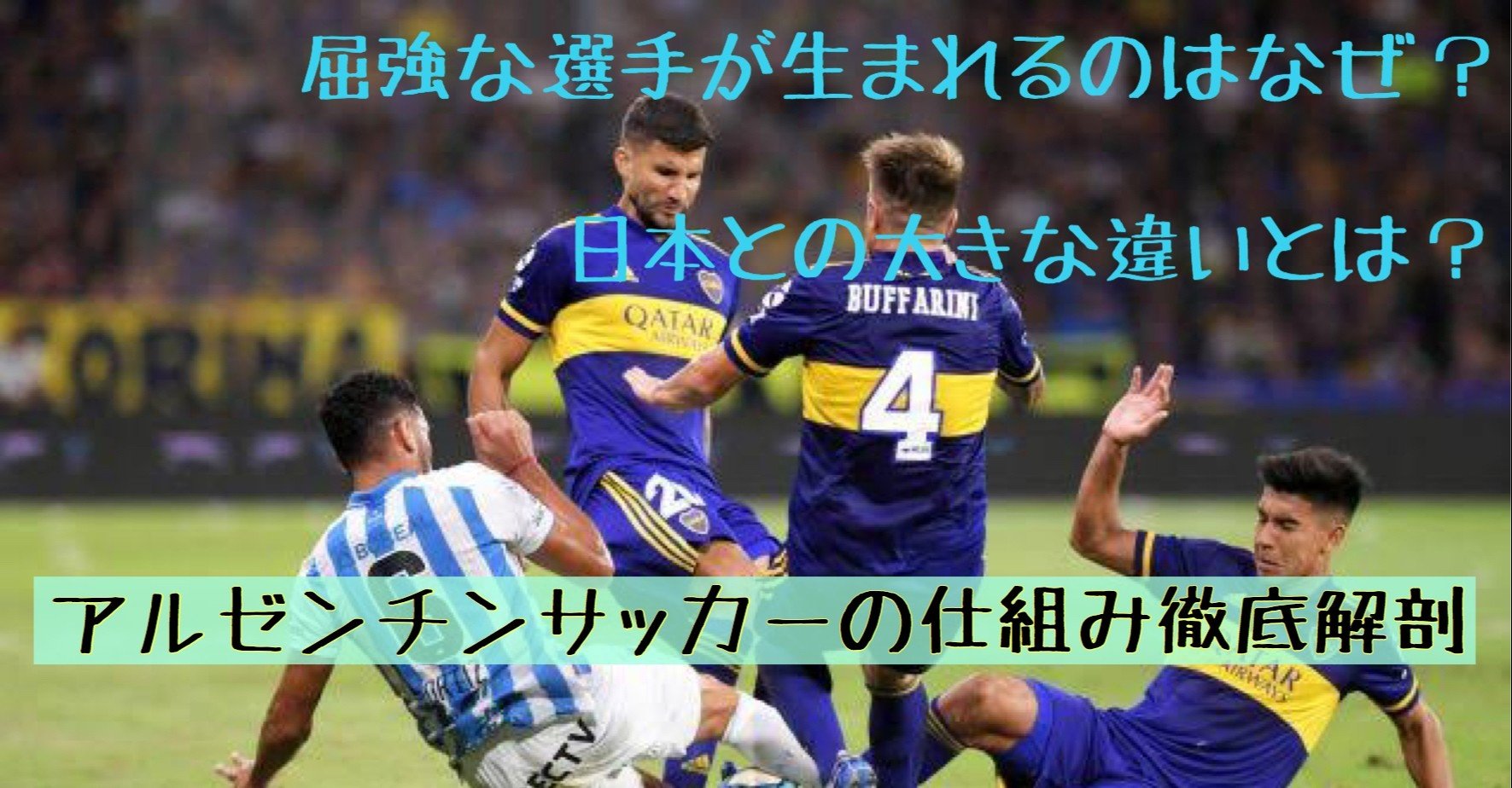 サッカー先進国アルゼンチンはなぜ強い 千葉真登 Masatou Chiba Note