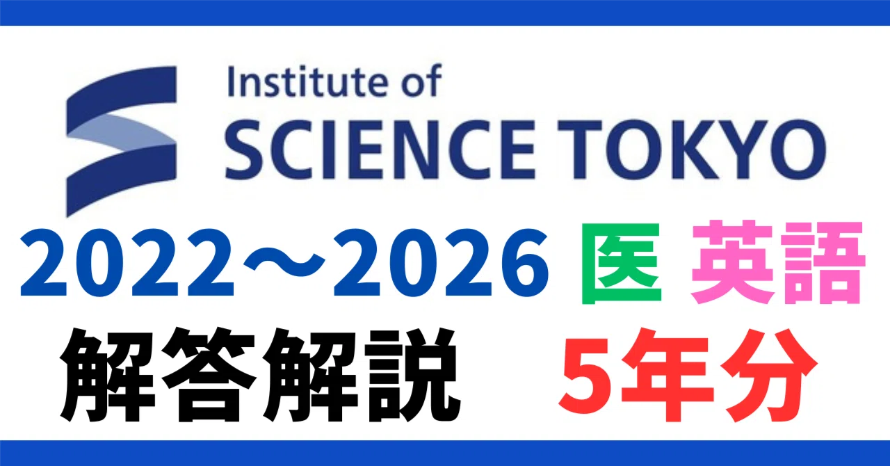 5年分】2022～2026年度｜東京科学大学｜医学部｜英語｜最強の解答解説