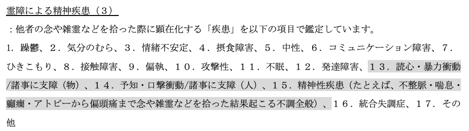 note用霊障による精神疾患
