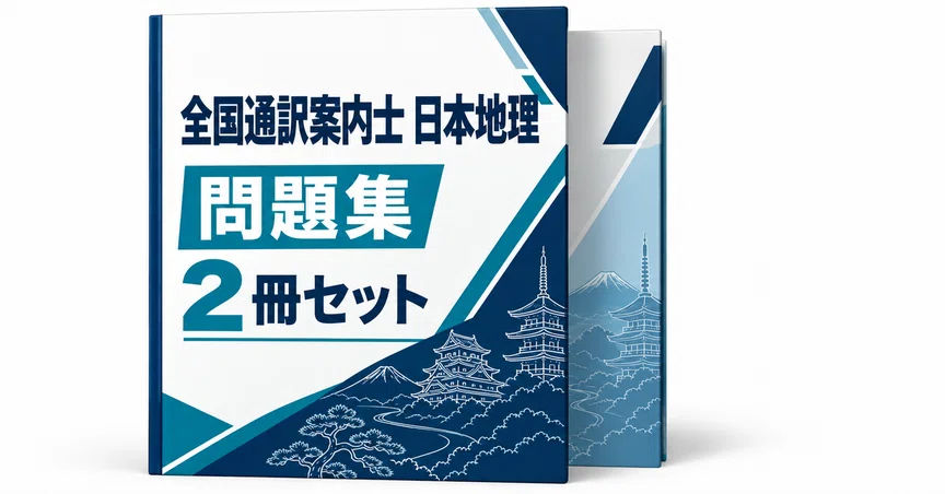 20％off】全国通訳案内士 日本地理｜直前ノート｜note