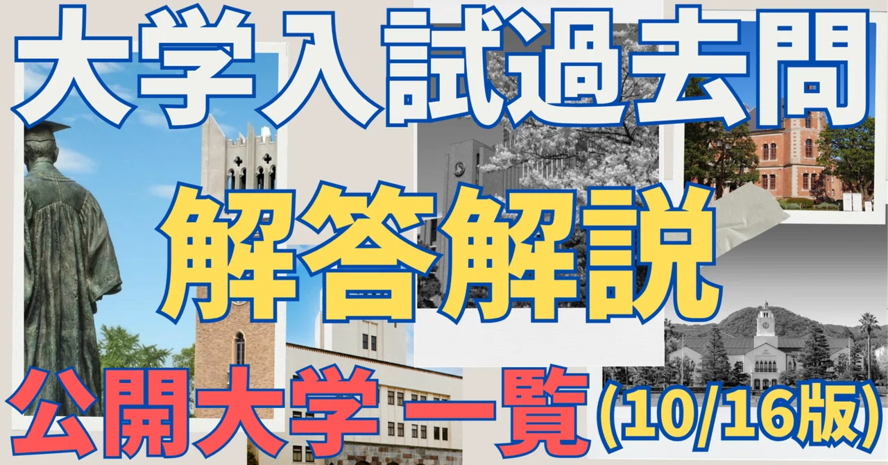 最新統合版】大学入試過去問 解答解説 一覧【英語 国語 日本史 世界史