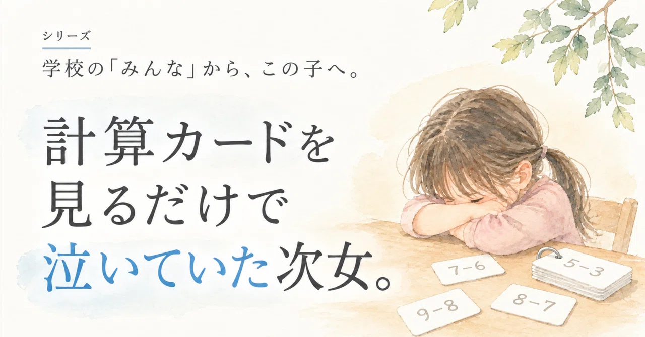 My second daughter used to cry just looking at her math flashcards.｜あゆみ