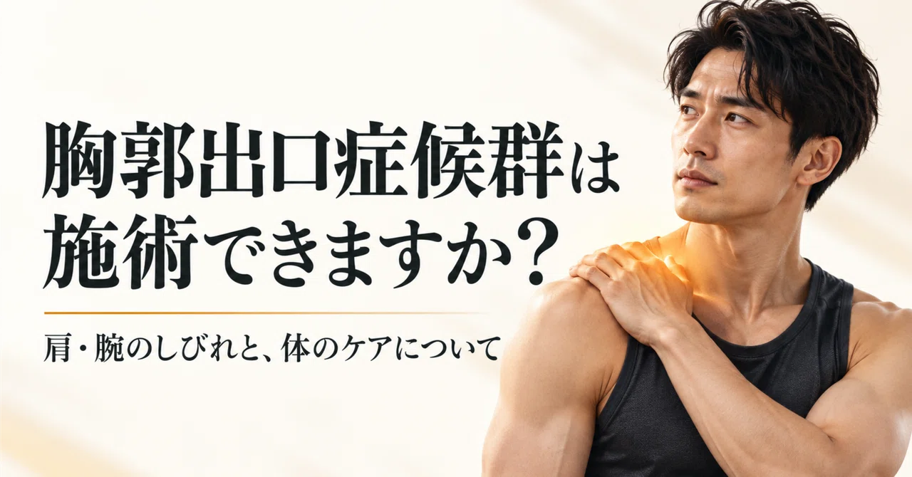 Can you treat thoracic outlet syndrome? Regarding numbness in the ...