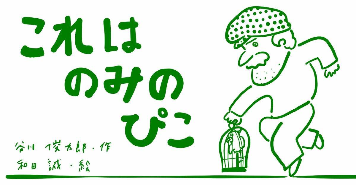 絵本レビュー》これはのみのぴこ｜コボシ｜coboci