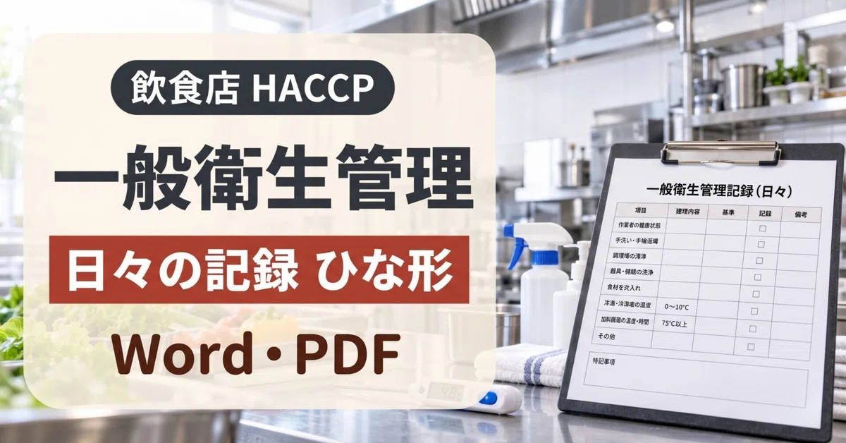 Restaurant HACCP General Hygiene Management Record Template Word PDF ...