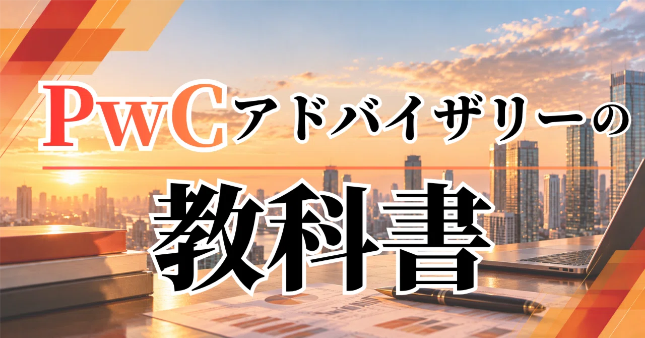 PwC Advisory Textbook｜チー牛就活×Kai
