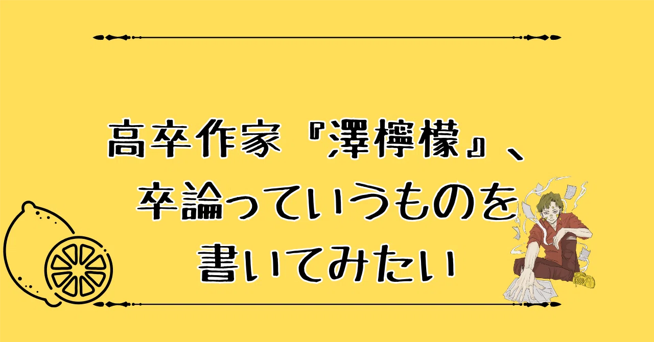 High School Graduate Author 'Lemon Sawa' Wants to Try Writing a ...
