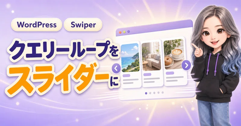 【WordPress】ブロックテーマのクエリーループをSwiperでスライダーにする|自動で入るul・liにクラスを付ける
