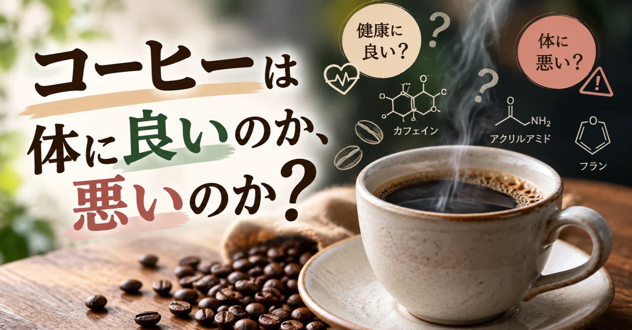 Is Coffee Good or Bad for Your Health?｜スマッシュ