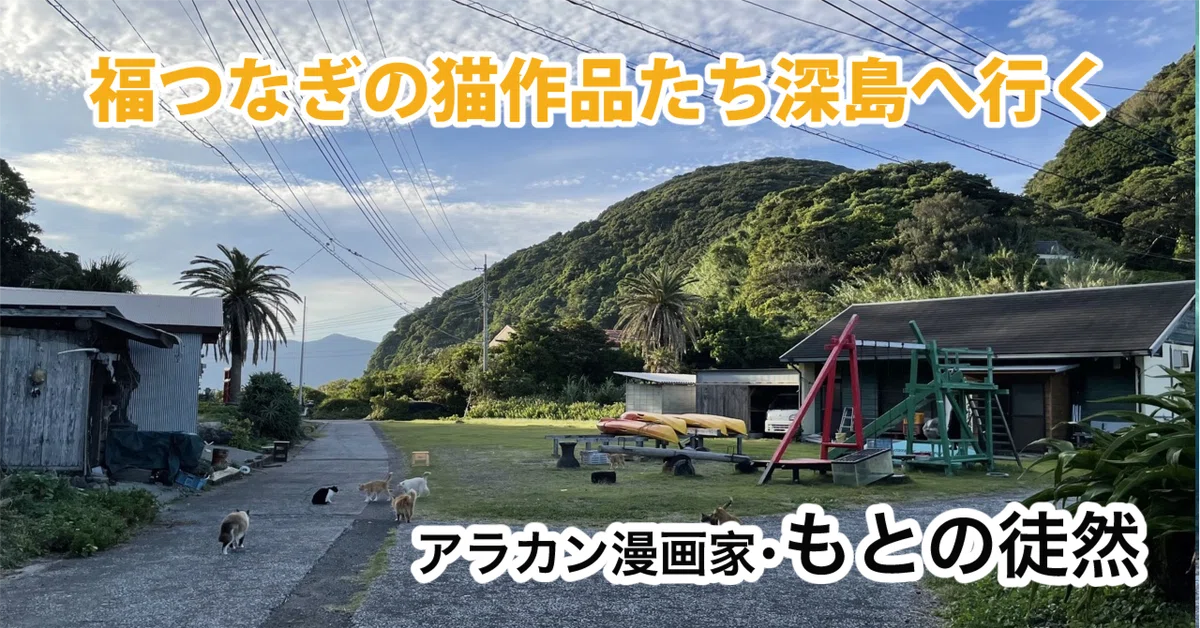 복을 잇는 고양이 작품들, 후카시마로 가다｜ふくだもとこ