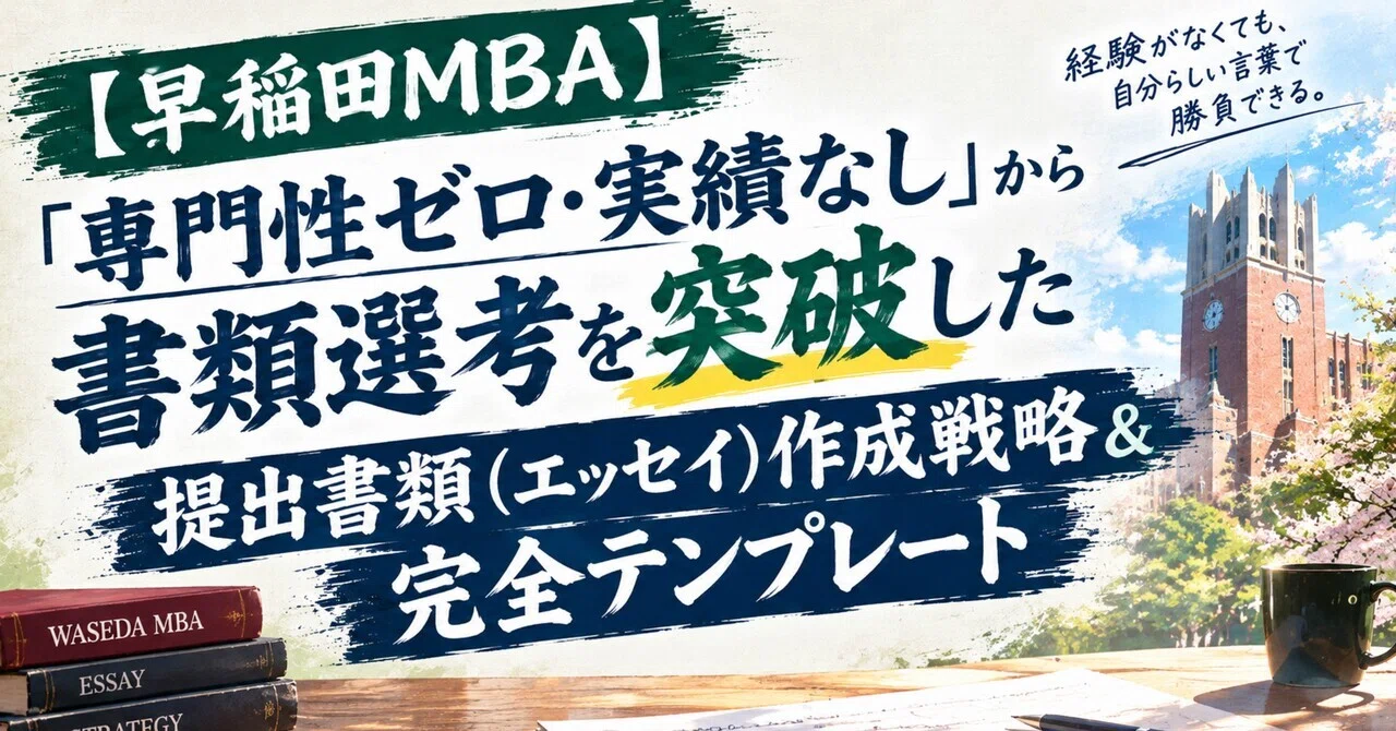 [Waseda MBA] Submission Document (Essay) Creation Strategy & Complete ...