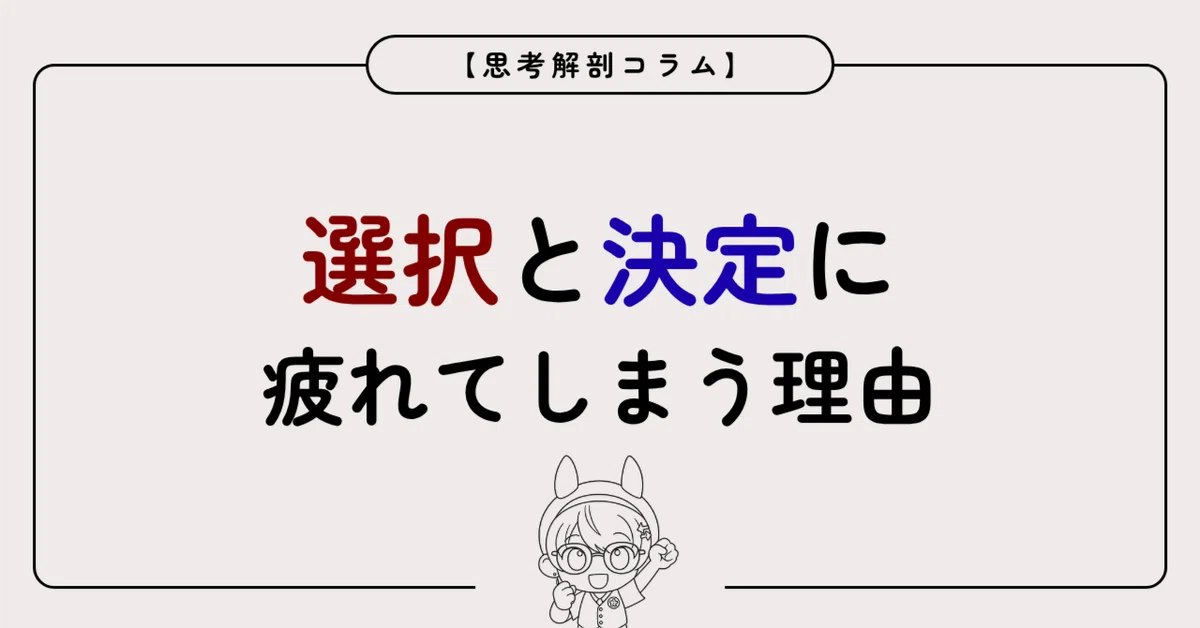 [Thought Anatomy Column] Why We Get Tired of Choosing and Deciding｜えむ先生 ...
