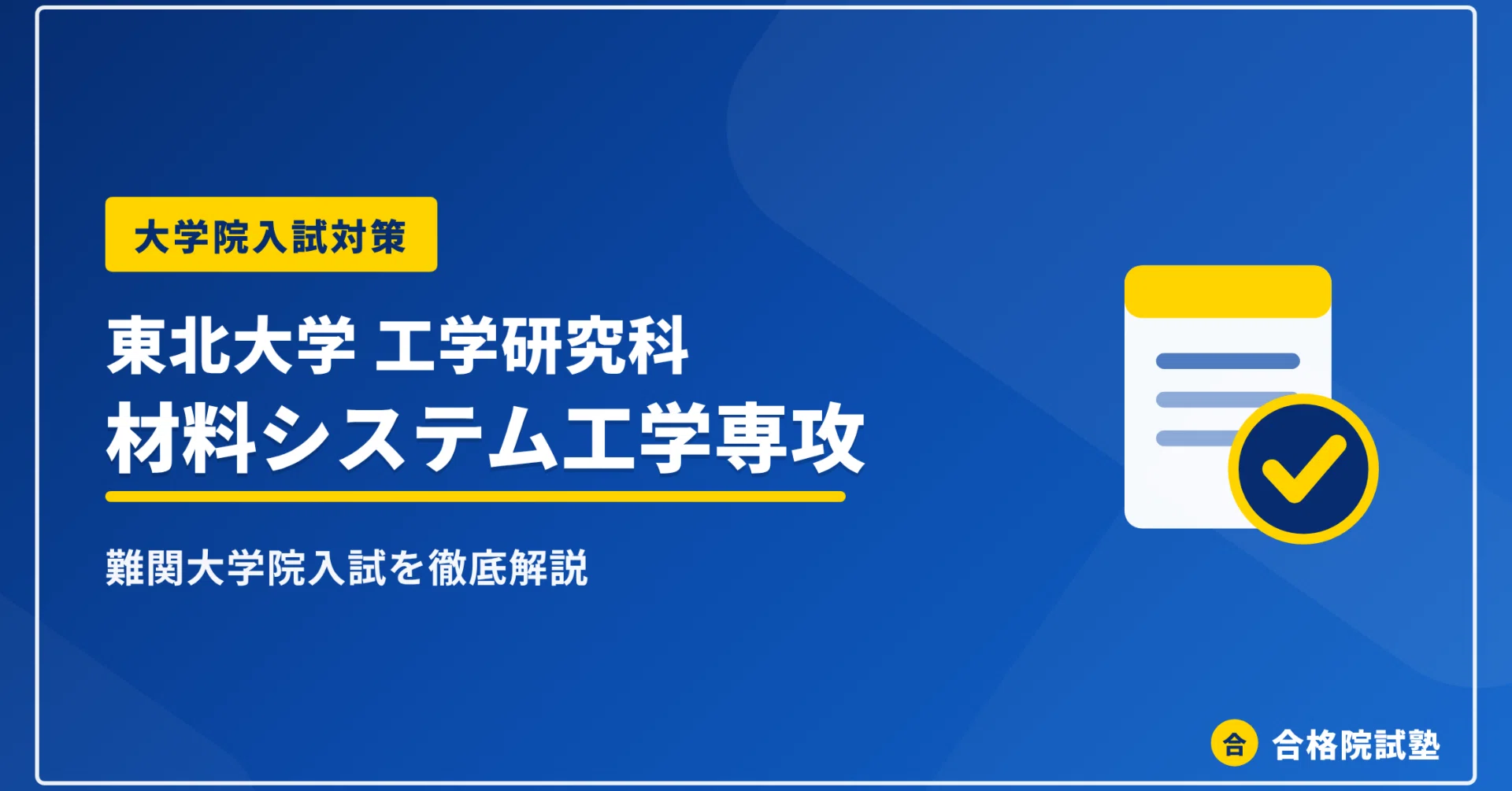 2028年度】東北大学工学研究科材料システム工学専攻の大学院試験｜難易