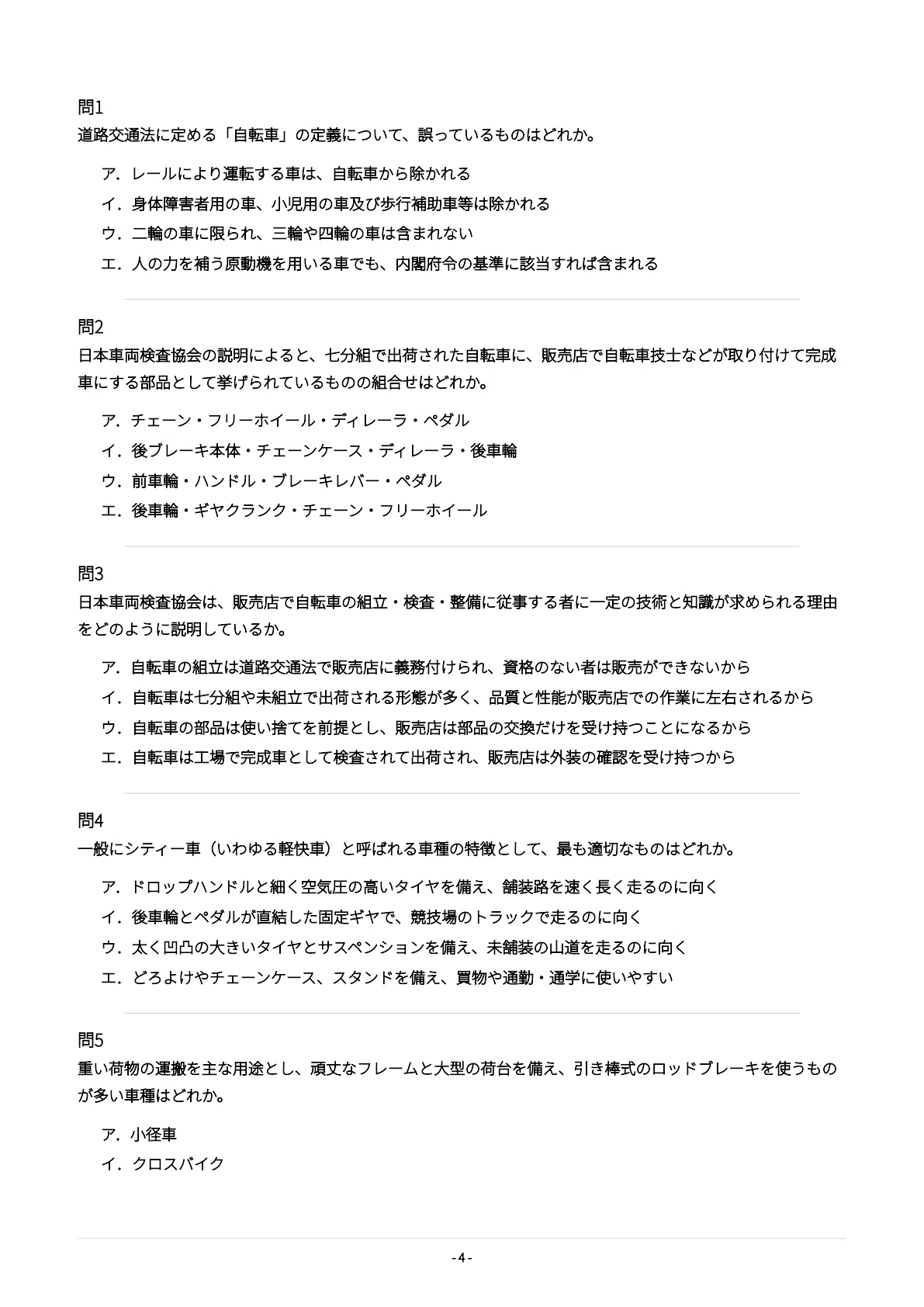 [Bicycle Technician / Bicycle Safety Mechanic] 500 Practice Questions ...
