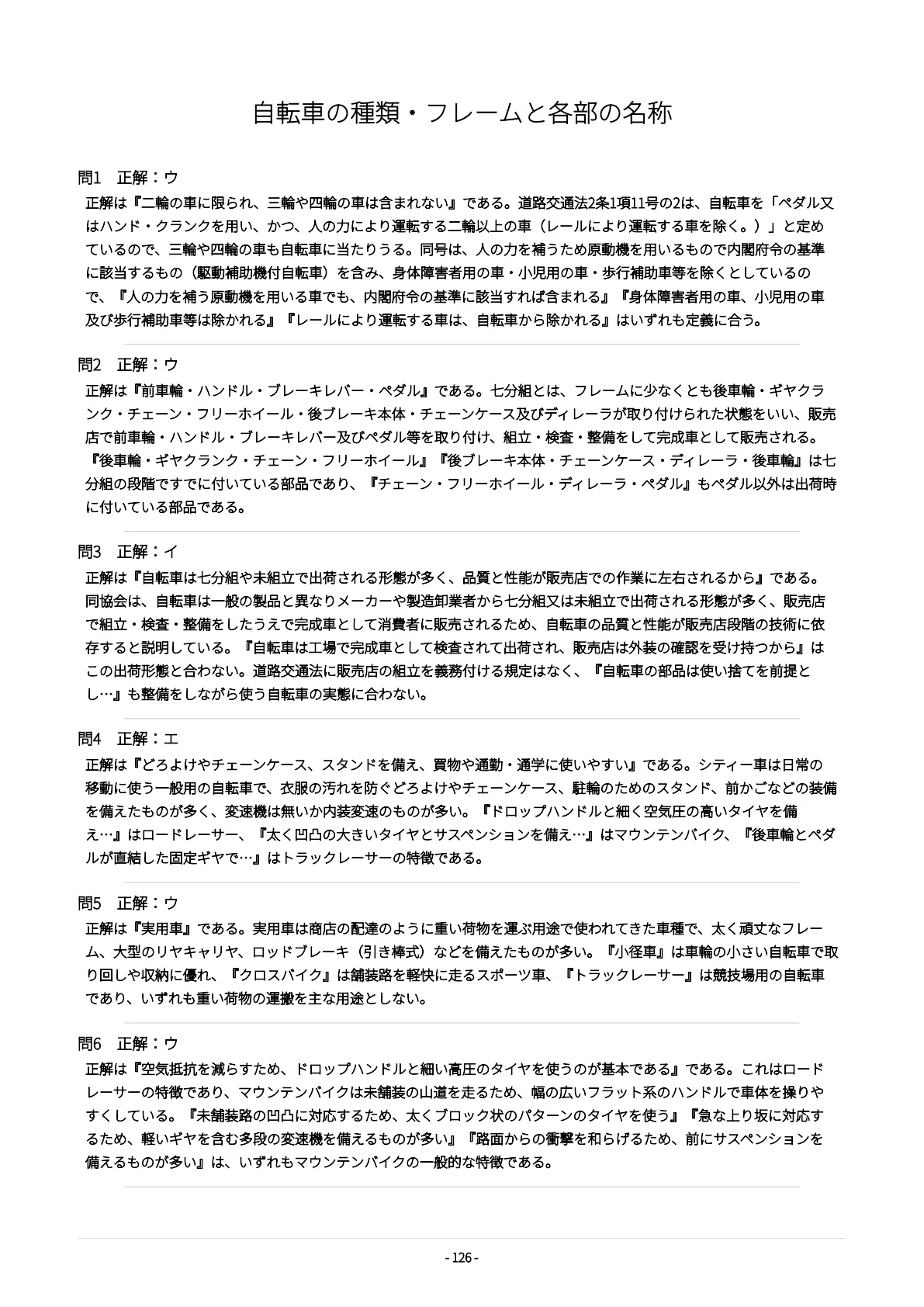 [Bicycle Technician / Bicycle Safety Mechanic] 500 Practice Questions ...