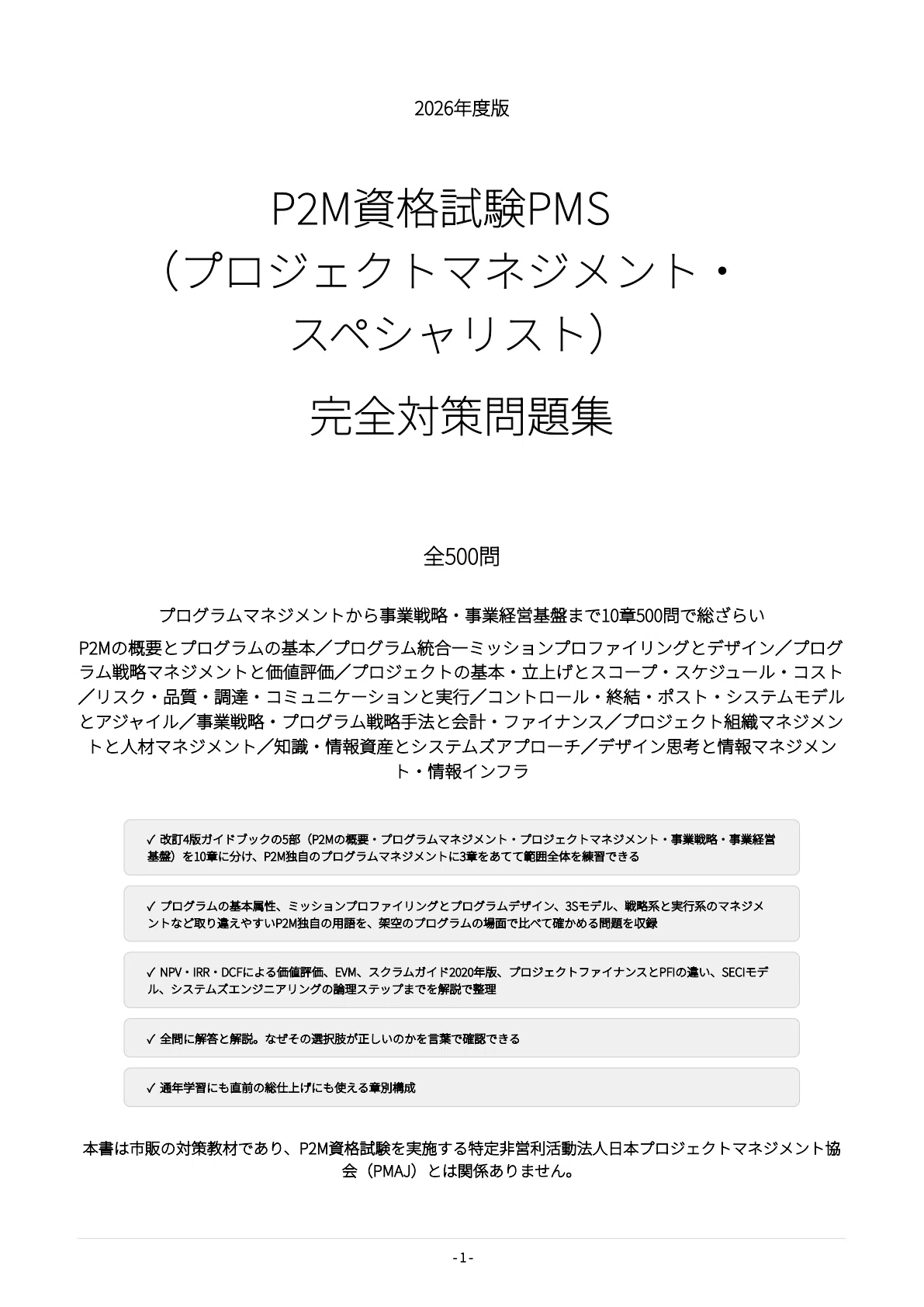 [P2M Certification Exam PMS (Project Management Specialist)] 500 ...