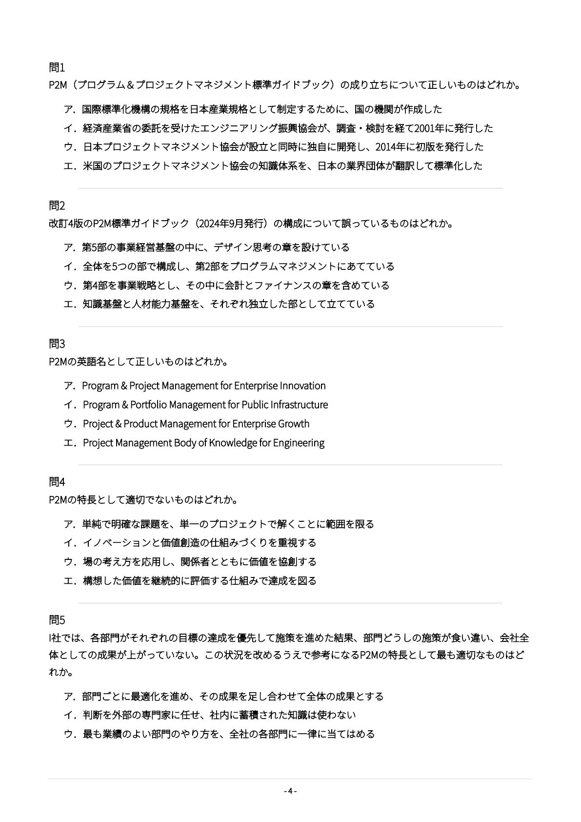 [P2M Certification Exam PMS (Project Management Specialist)] 500 ...