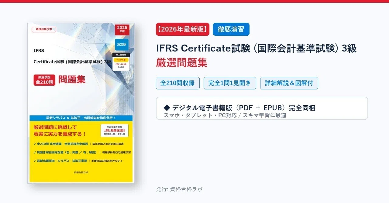 2026年最新版】IFRS Certificate試験 (国際会計基準試験) 3級 厳選問題