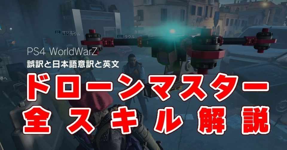 初心者用 新クラス ドローンマスターの全スキル解説 Ps4 Worldwarz 誤訳と日本語意訳と英文を照らし合わせて翻訳を確認 Wwz Note