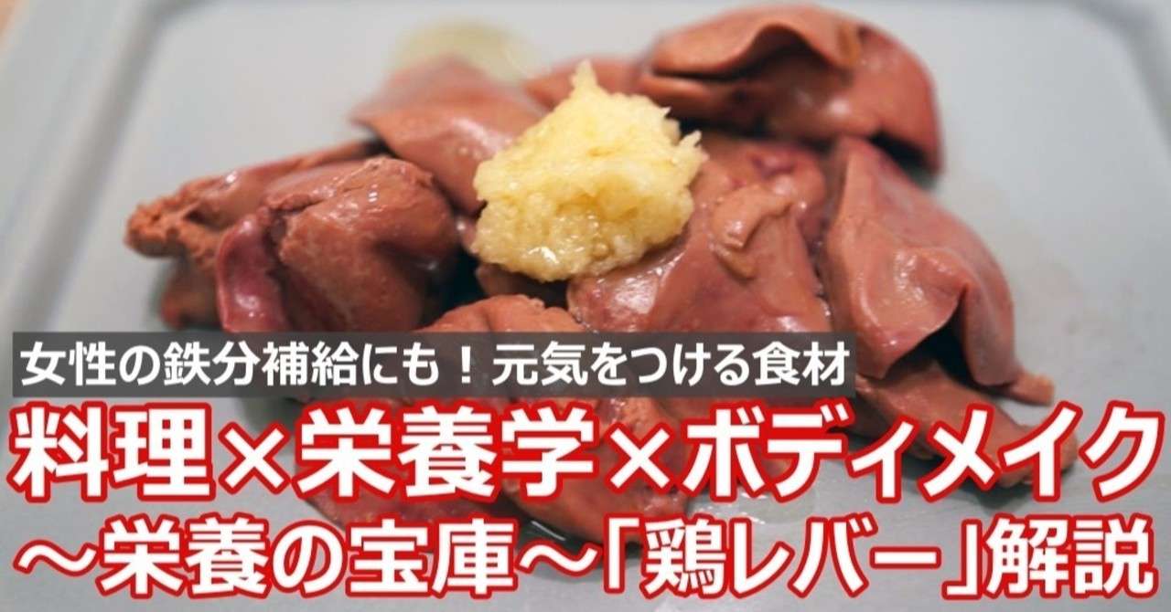 料理 栄養学 ボディメイク 女性の鉄分補給に 鶏レバー は栄養の宝庫 Napo Fitness Note