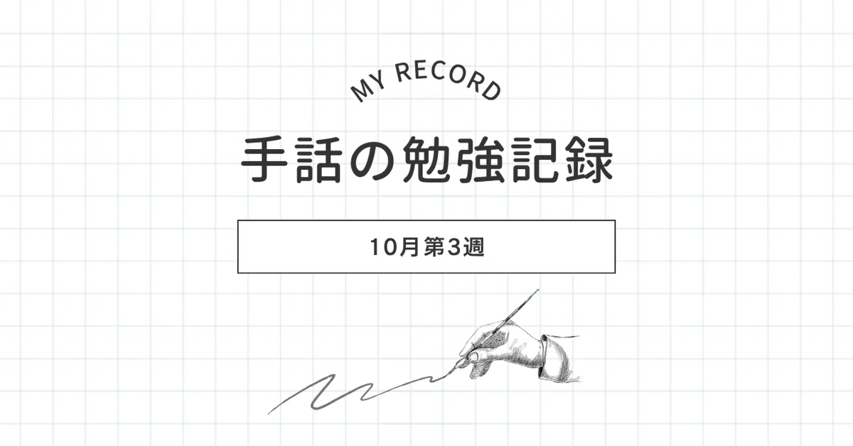 Of Course In Asl Sign Language Study Record - 3rd Week of October|森崎アユム@薬剤師ライター