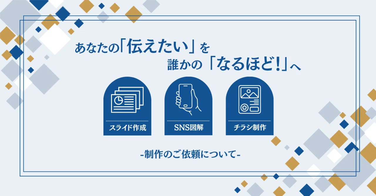 Regarding Requests for Diagram and Slide Production｜しらす | 図解・スライドデザイン