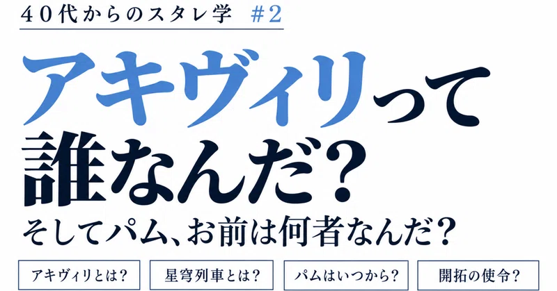 40代からのスタレ学②｜アキヴィリって誰？ そしてパム、お前は何者なんだ？
