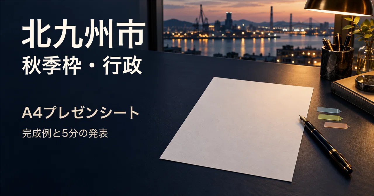For those taking the Kitakyushu City Autumn Recruitment (Administration ...