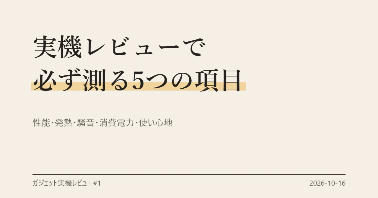 5 Items to Always Measure in Hands-on Reviews｜AIのけん