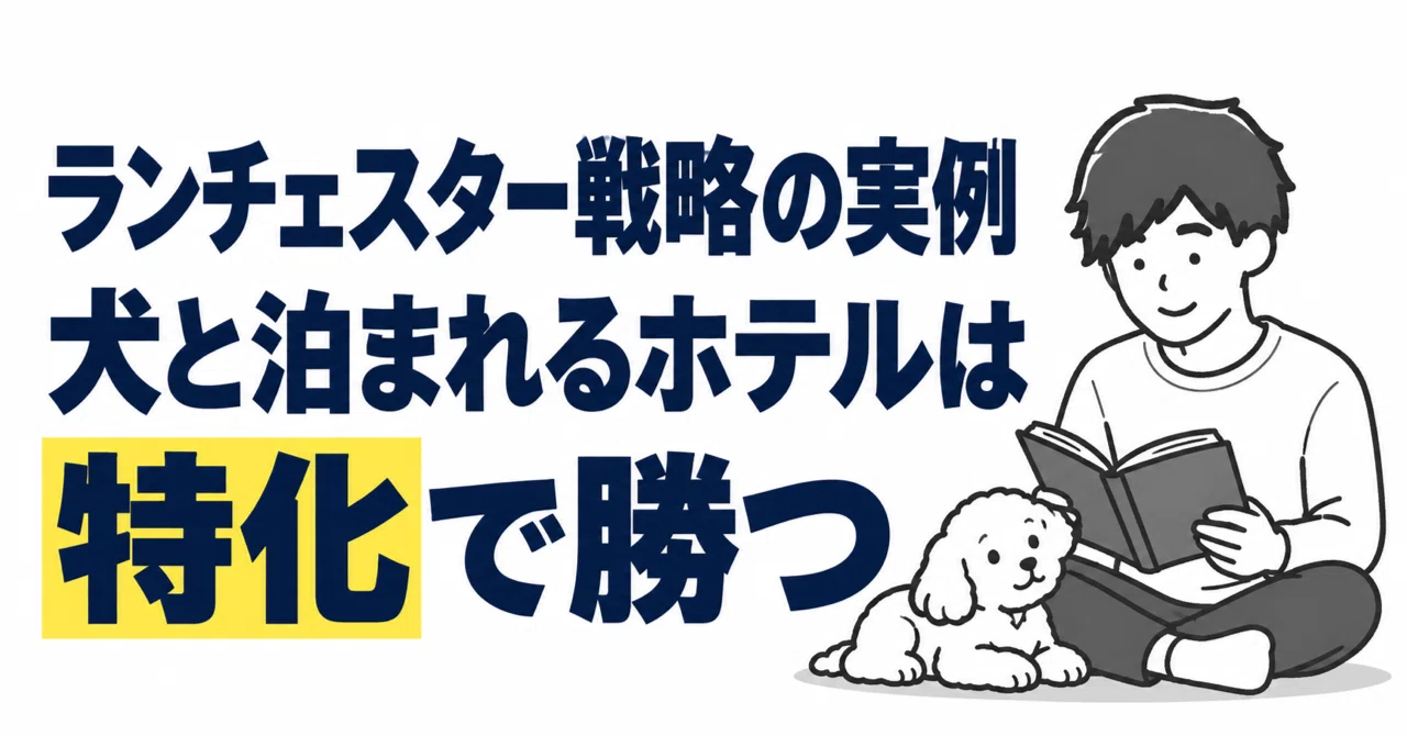 ランチェスター戦略の実例｜犬と泊まれるホテルは特化で勝つ
