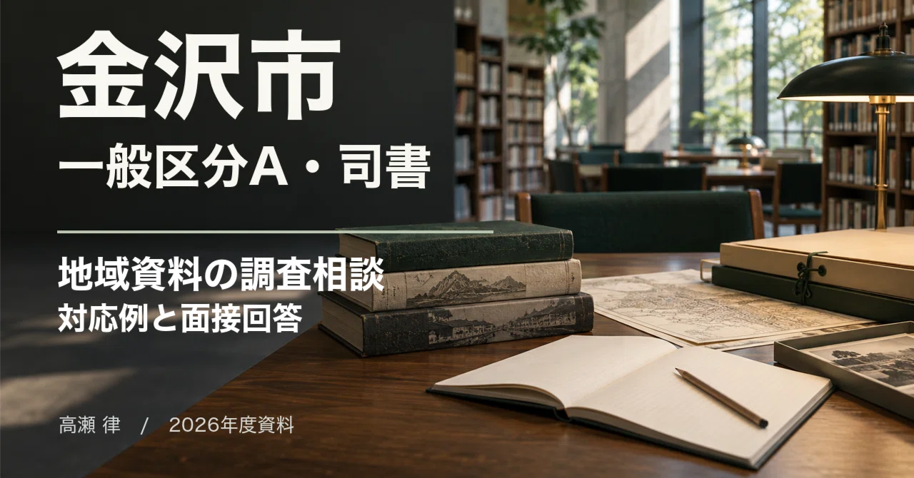 For Those Aiming for Kanazawa City's General Category A (Librarian ...
