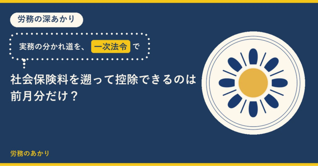 社会保険料を遡って控除できるのは前月分だけ?