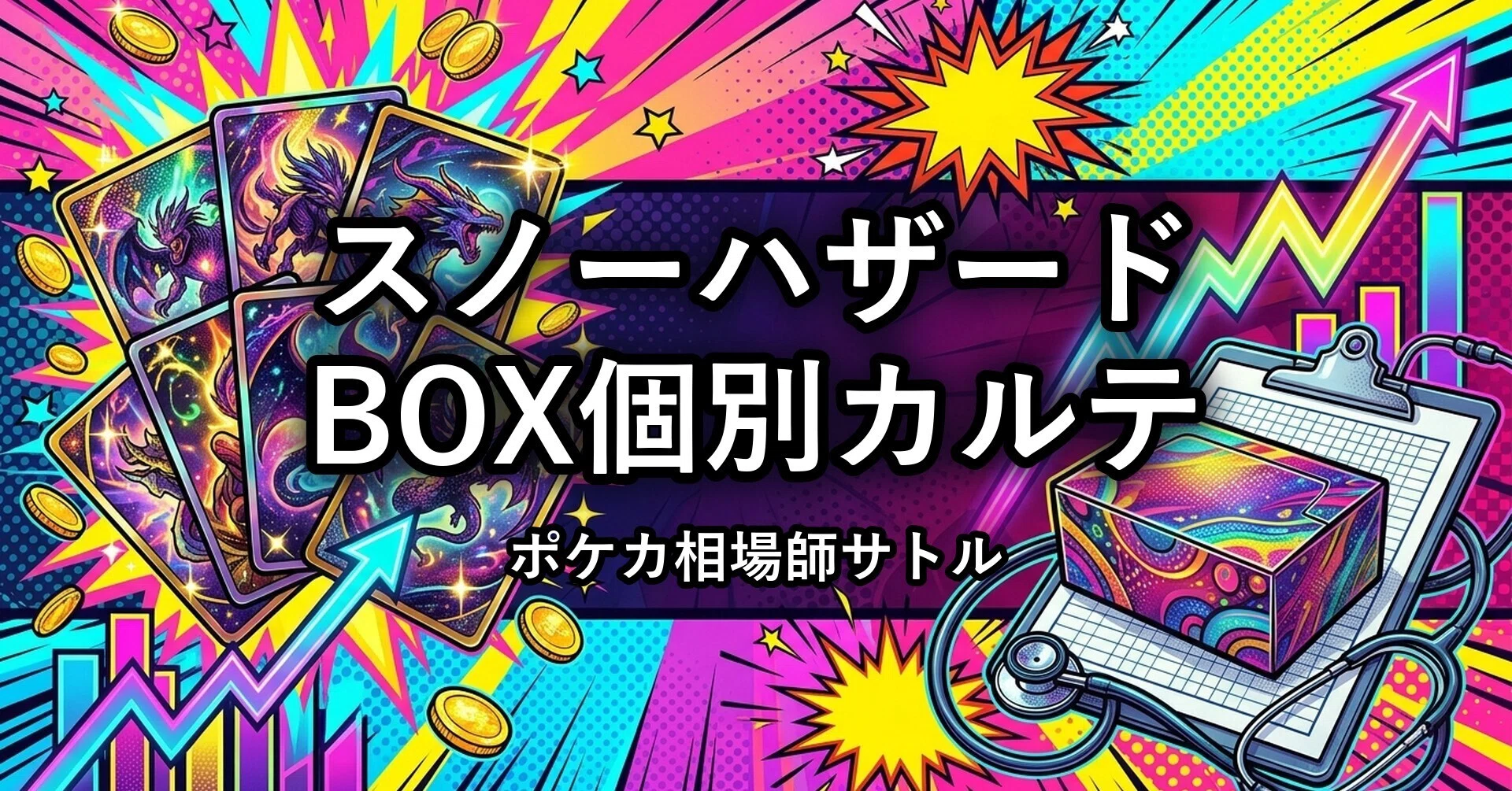 スノーハザードのBOXは今、買い時か売り時か｜未開封BOX買取の推移と