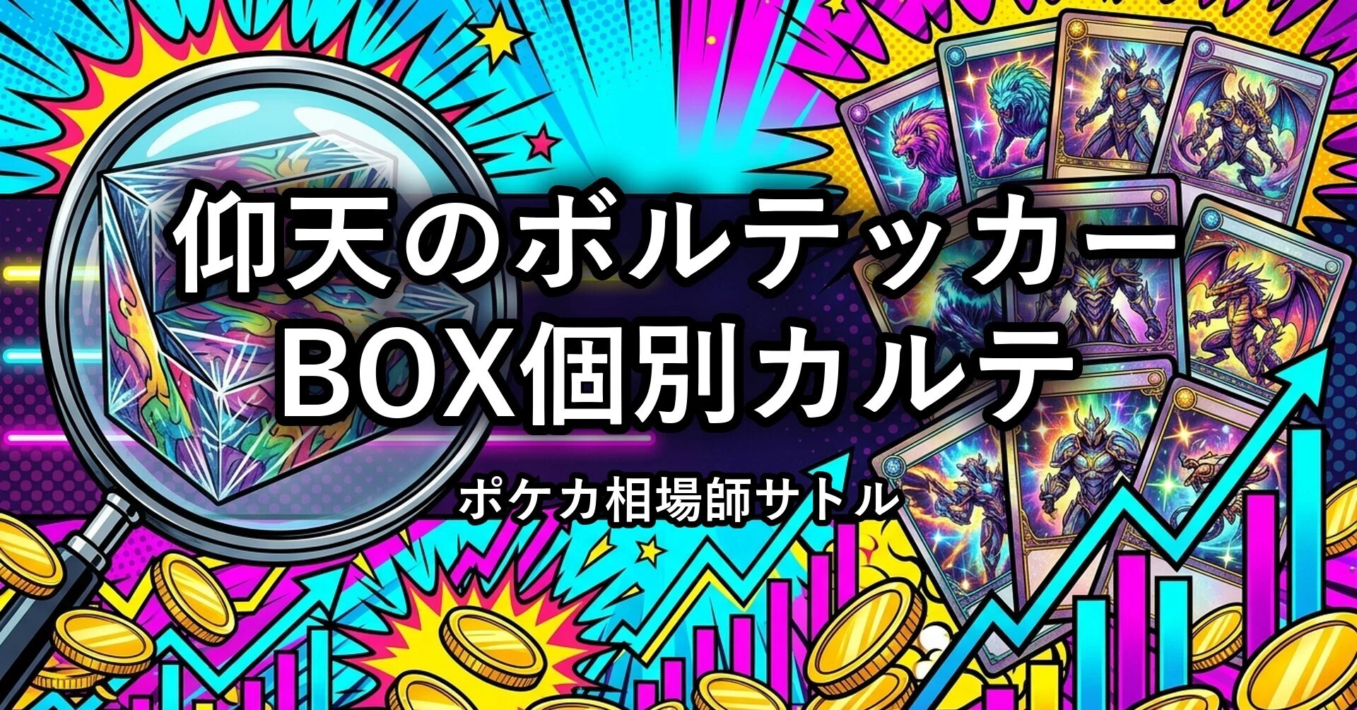 仰天のボルテッカーのBOXは今、買い時か売り時か｜未開封BOX買取の推移