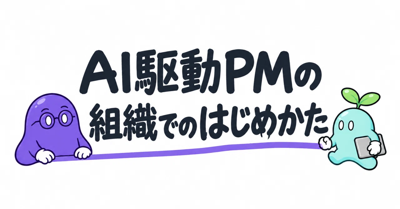 AI駆動PMの組織でのはじめかた|すぅ | AI駆動PM