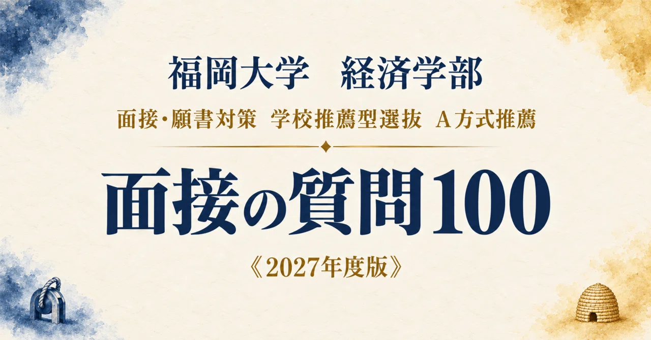 福岡大学 経済学部】面接・願書対策 | 学校推薦型選抜 A方式推薦 想定