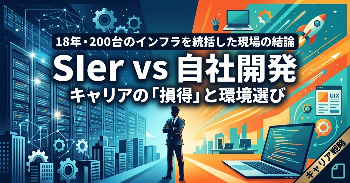 SIer or In-house Development? 'Career Pros and Cons' and Choosing an ...