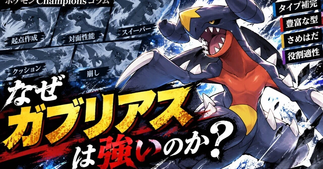 Why is Garchomp so strong? [Pokémon Champions Column]｜Flower man工房