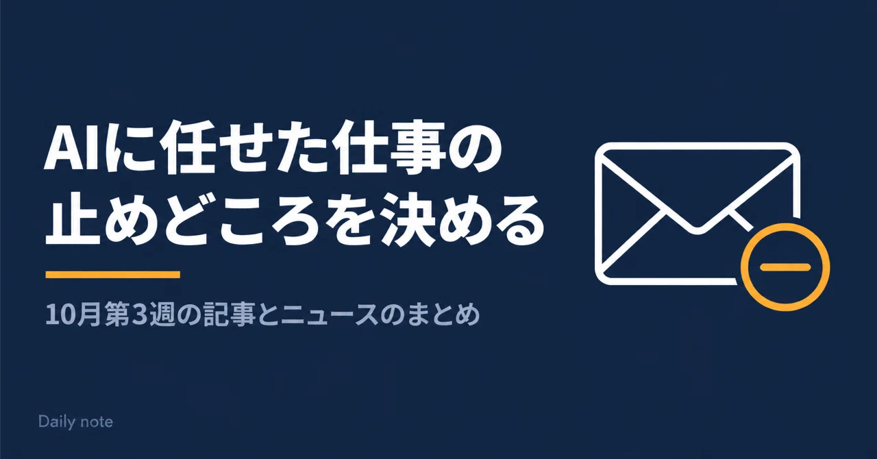 今週のAIニュースと記事まとめ｜10月第3週