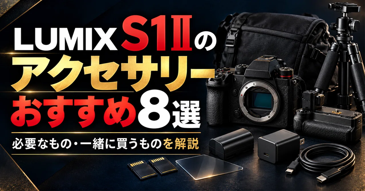 Panasonic】LUMIX S1IIのアクセサリーおすすめ8選｜必要なもの・一緒に