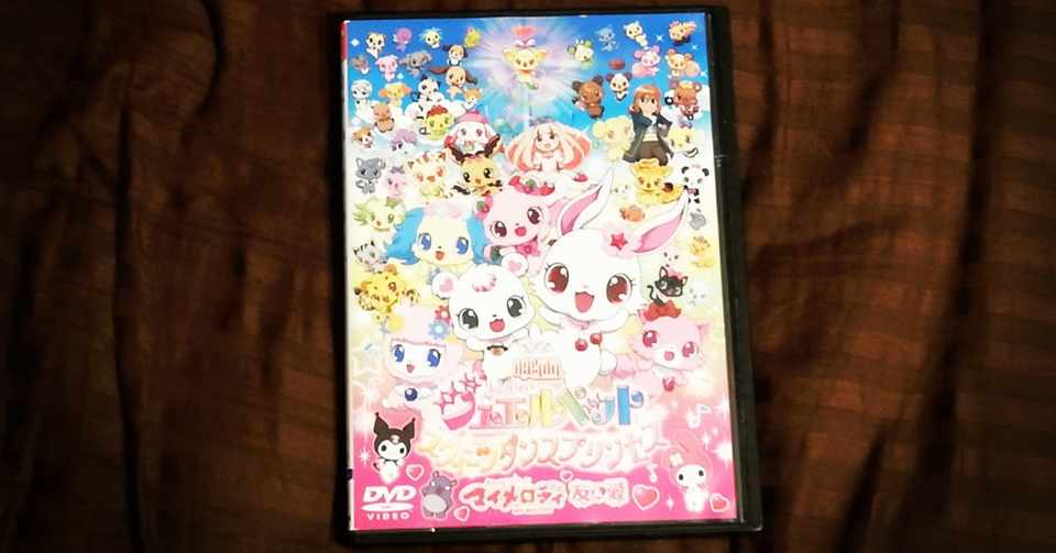 映画 ジュエルペット スウィーツダンスプリンセス おねがいマイメロディ 友 愛 感想 平井 ファラオ 光 サンリオアカウント Note