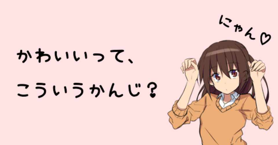 キレイよりもカワイイといってほしい ゆき 企画をする人 Note