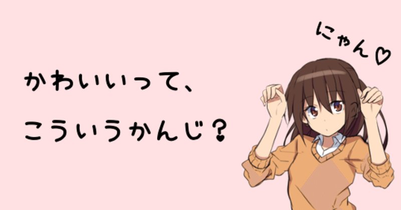 キレイよりもカワイイといってほしい ゆき 企画をする人 Note