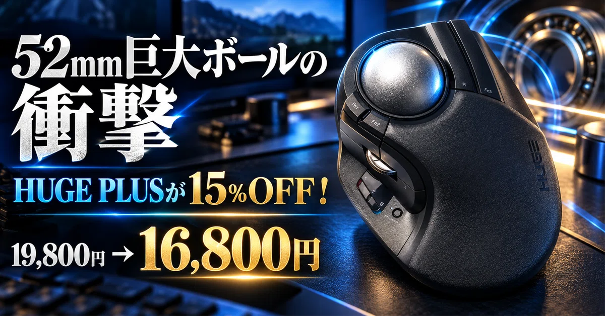 エレコム HUGE PLUSが15％OFF！──52mmの巨大ボールを高性能