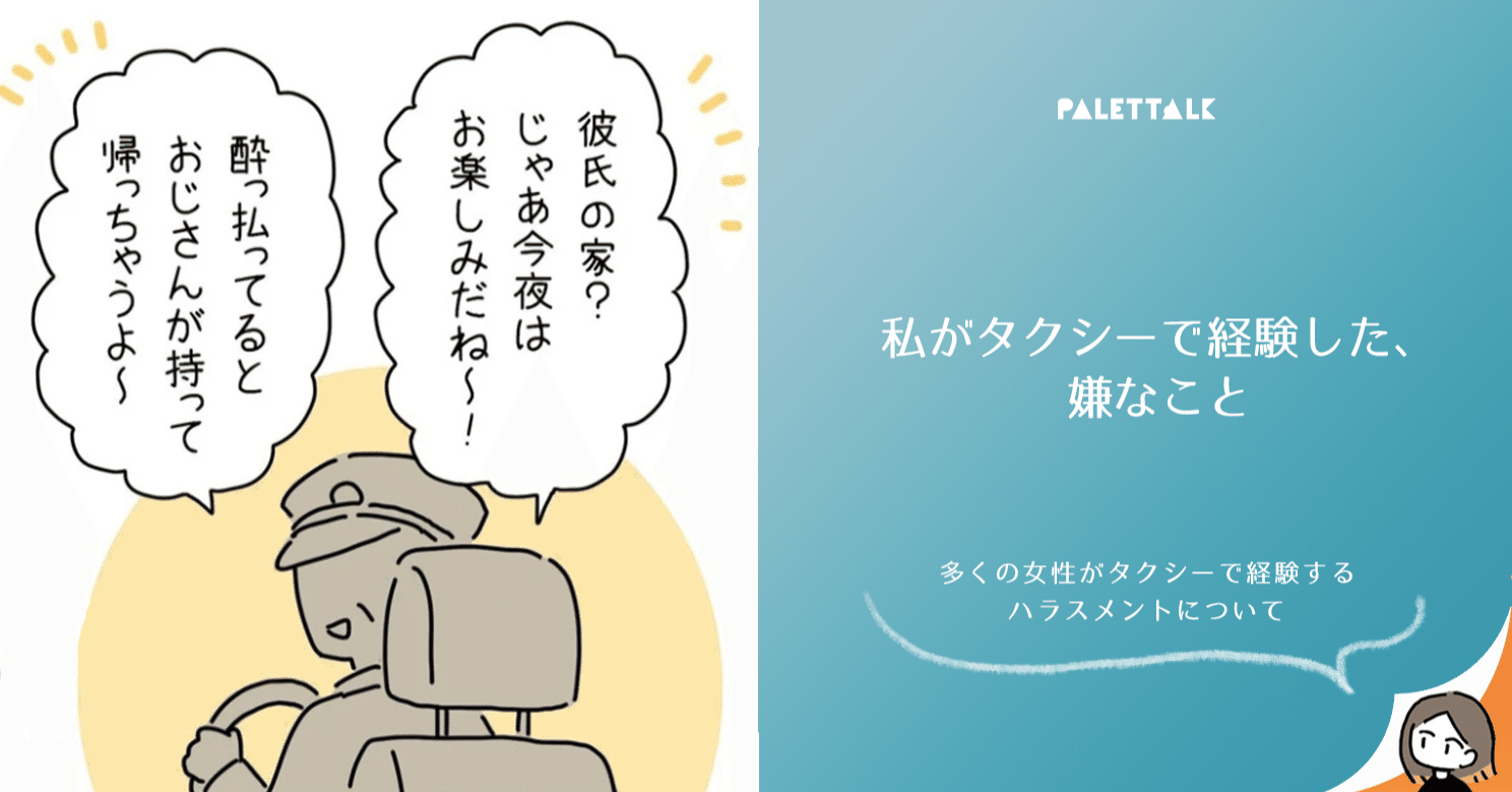 私がタクシーで経験した 嫌なこと 多くの女性がタクシーで経験するハラスメントについて 漫画でわかるlgbtq パレットーク Note