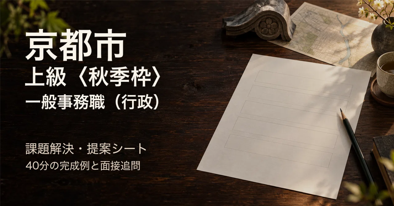 For those aiming for Kyoto City's Senior (Autumn Recruitment) General ...