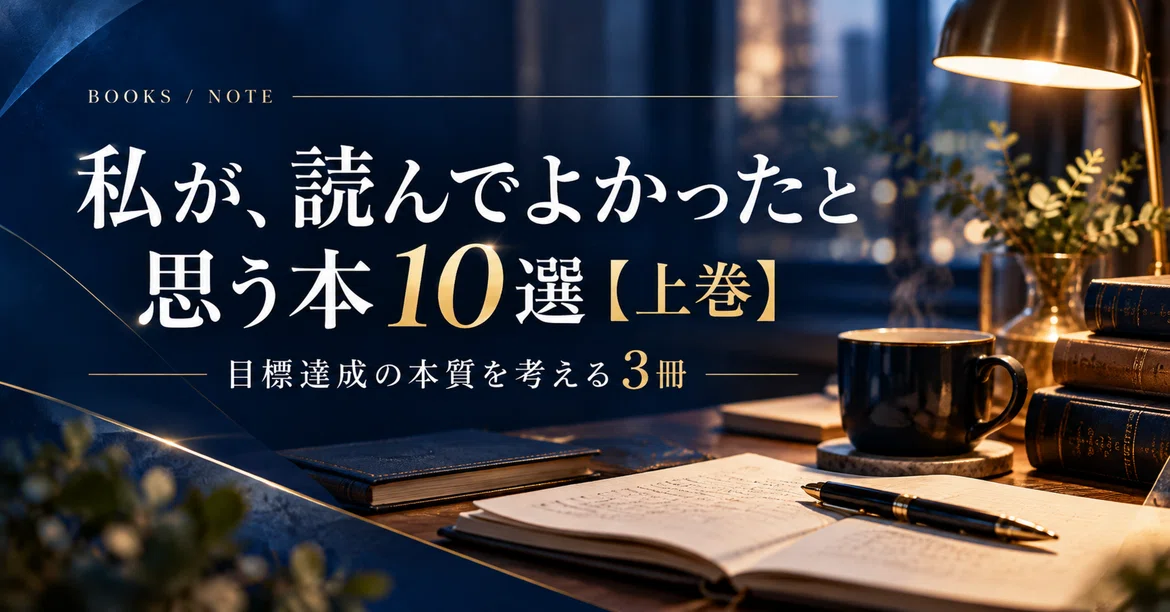 10 Books I'm Glad I Read [Volume 1]｜井坂直人｜人材育成・組織改革