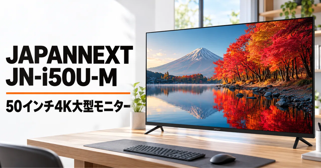 JAPANNEXT JN-i50U-M のレビュー・口コミ評判と特徴 Amazon限定54,980